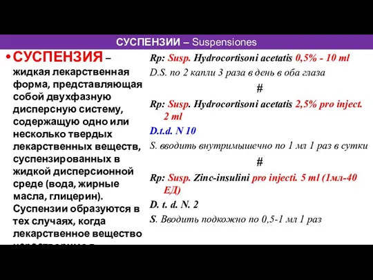 СУСПЕНЗИИ – Suspensiones СУСПЕНЗИЯ – жидкая лекарственная форма, представляющая собой