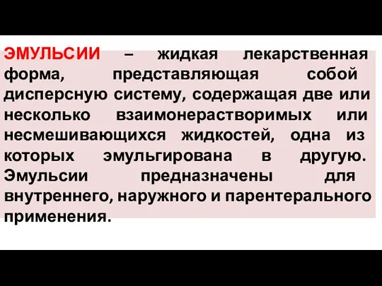 ЭМУЛЬСИИ – жидкая лекарственная форма, представляющая собой дисперсную систему, содержащая