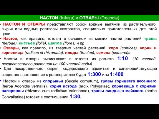 НАСТОИ (Infusa) и ОТВАРЫ (Decocta) НАСТОИ И ОТВАРЫ представляют собой