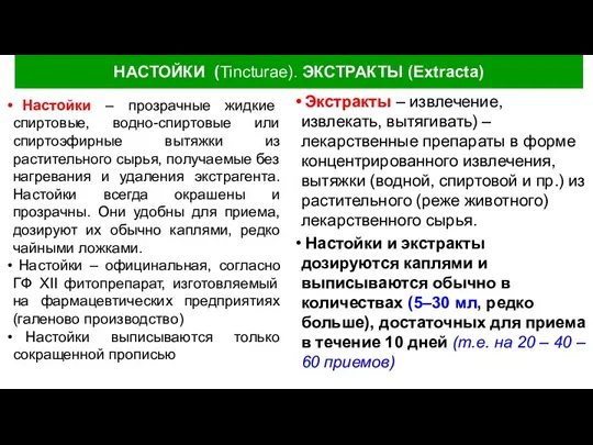 НАСТОЙКИ (Tincturae). ЭКСТРАКТЫ (Extracta) Настойки – прозрачные жидкие спиртовые, водно-спиртовые