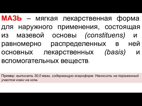 МАЗЬ – мягкая лекарственная форма для наружного применения, состоящая из