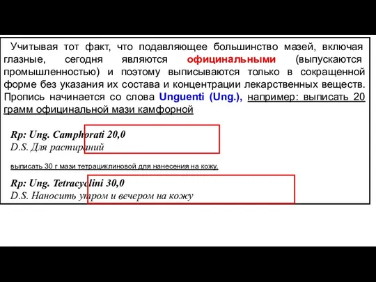 Учитывая тот факт, что подавляющее большинство мазей, включая глазные, сегодня