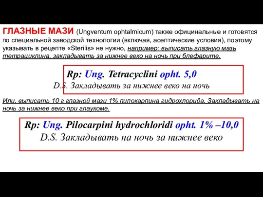 ГЛАЗНЫЕ МАЗИ (Ungventum ophtalmicum) также официнальные и готовятся по специальной