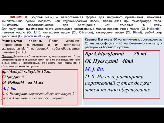 ЛИНИМЕНТ (жидкая мазь) – лекарственная форма для наружного применения, имеющая