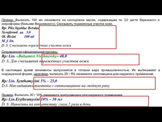 Пример. Выписать 100 мл линимента на касторовом масле, содержащим по