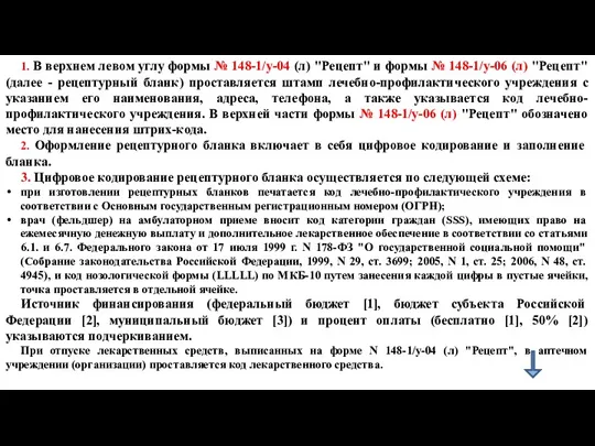 1. В верхнем левом углу формы № 148-1/у-04 (л) "Рецепт"