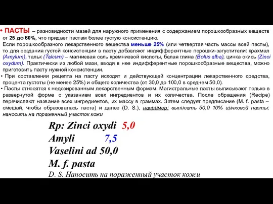 ПАСТЫ – разновидности мазей для наружного применения с содержанием порошкообразных