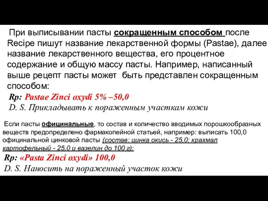 При выписывании пасты сокращенным способом после Recipe пишут название лекарственной