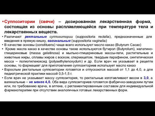 Суппозитории (свечи) – дозированная лекарственная форма, состоящая из основы расплавляющейся