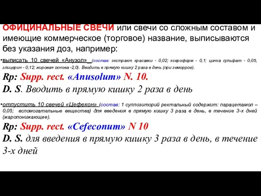 ОФИЦИНАЛЬНЫЕ СВЕЧИ или свечи со сложным составом и имеющие коммерческое