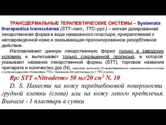 ТРАНСДЕРМАЛЬНЫЕ ТЕРАПЕВТИЧЕСКИЕ СИСТЕМЫ – Systemata therapeutica transcutanea (STT–лат., ТТС–рус.) –