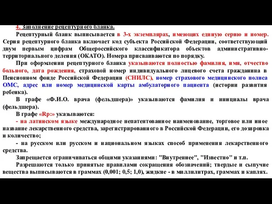 4. Заполнение рецептурного бланка. Рецептурный бланк выписывается в 3-х экземплярах,