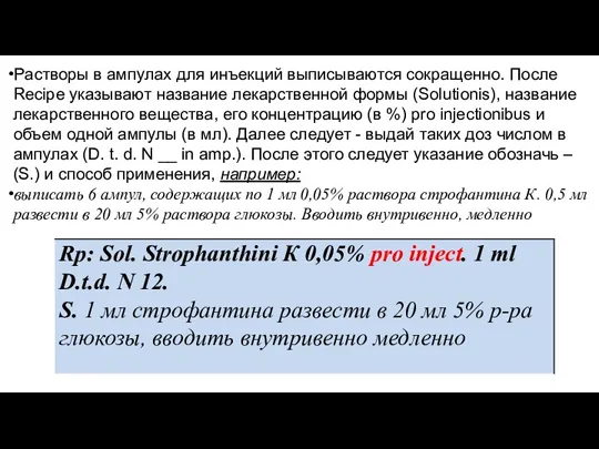Растворы в ампулах для инъекций выписываются сокращенно. После Recipe указывают