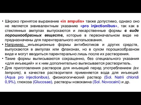 Широко принятое выражение «in ampulis» также допустимо, однако оно не