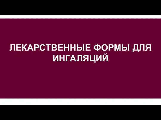 ЛЕКАРСТВЕННЫЕ ФОРМЫ ДЛЯ ИНГАЛЯЦИЙ