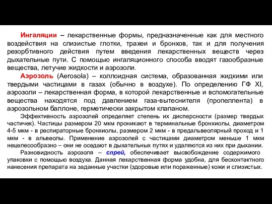 Ингаляции – лекарственные формы, предназначенные как для местного воздействия на