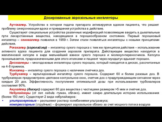 Дозированные аэрозольные ингаляторы Аутохалер. Устройство в котором подача препарата активируется