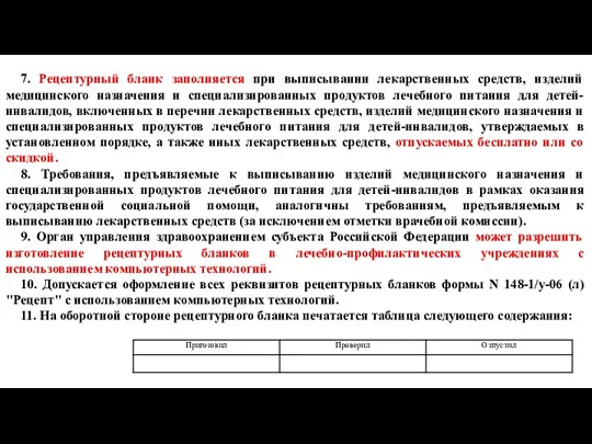 7. Рецептурный бланк заполняется при выписывании лекарственных средств, изделий медицинского