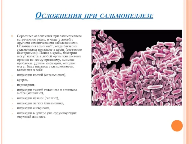 Осложнения при сальмонеллезе Серьезные осложнения при сальмонеллезе встречаются редко, и