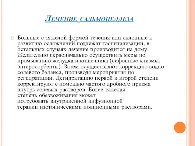 Лечение сальмонеллеза Больные с тяжелой формой течения или склонные к развитию осложнений подлежат