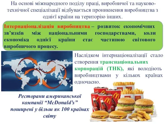 Наслідком інтернаціоналізації стало створення транснаціональних корпорацій (ТНК), які володіють виробництвами у кількох країнах