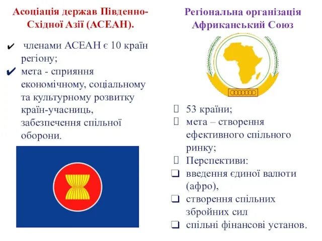 членами АСЕАН є 10 країн регіону; мета - сприяння економічному, соціальному та культурному