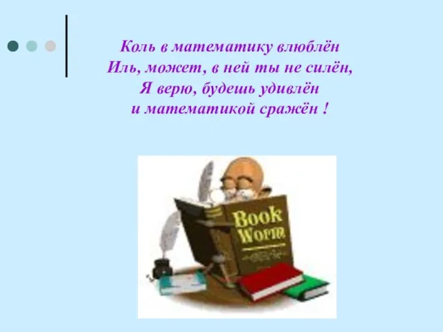 Коль в математику влюблён Иль, может, в ней ты не