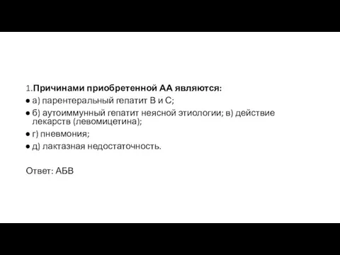 1.Причинами приобретенной АА являются: а) парентеральный гепатит В и С;