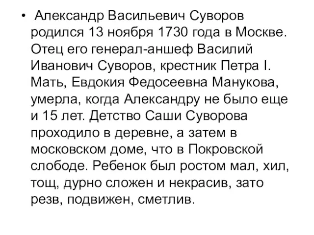 Александр Васильевич Суворов родился 13 ноября 1730 года в Москве.