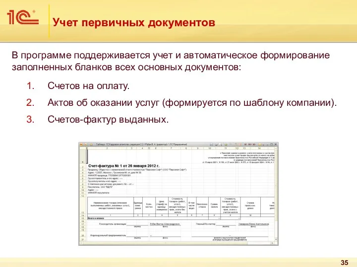 Учет первичных документов В программе поддерживается учет и автоматическое формирование