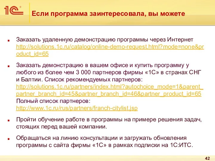 Если программа заинтересовала, вы можете Заказать удаленную демонстрацию программы через