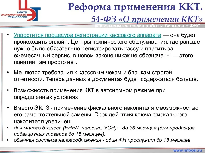 как изменится схема работы бизнеса с ФНС www.infocet.ru Реформа применения ККТ. 54-ФЗ «О
