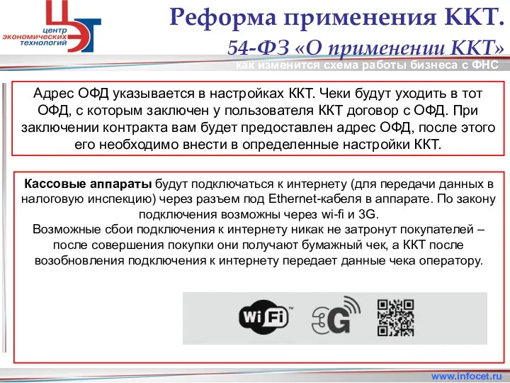 как изменится схема работы бизнеса с ФНС www.infocet.ru Реформа применения ККТ. 54-ФЗ «О