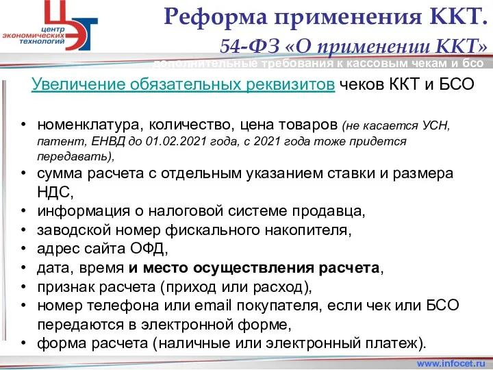 дополнительные требования к кассовым чекам и бсо www.infocet.ru Реформа применения ККТ. 54-ФЗ «О