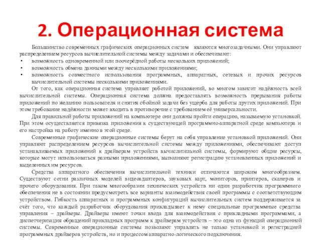 2. Операционная система Большинство современных графических операционных систем являются многозадачными.