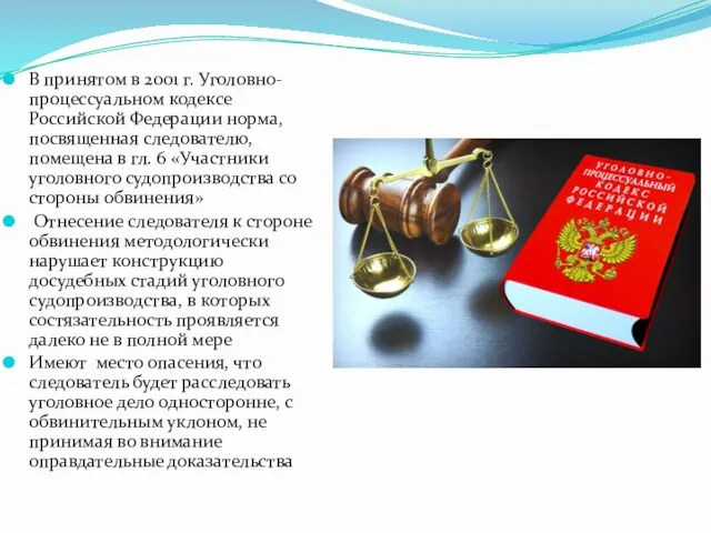 В принятом в 2001 г. Уголовно-процессуальном кодексе Российской Федерации норма,