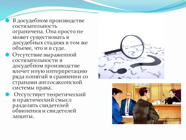 В досудебном производстве состязательность ограничена. Она просто не может существовать