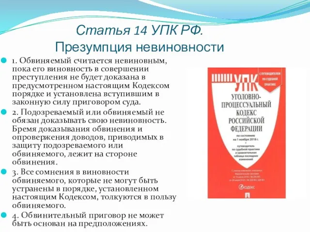 Статья 14 УПК РФ. Презумпция невиновности 1. Обвиняемый считается невиновным,