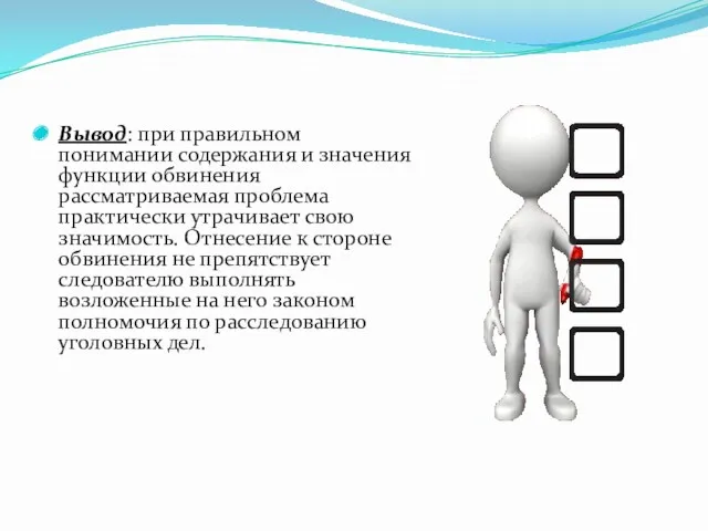 Вывод: при правильном понимании содержания и значения функции обвинения рассматриваемая