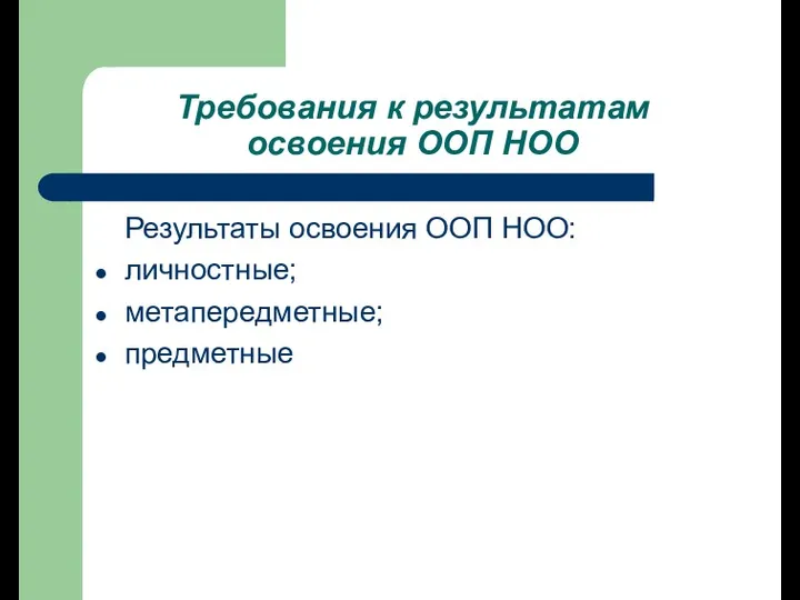 Требования к результатам освоения ООП НОО Результаты освоения ООП НОО: личностные; метапередметные; предметные