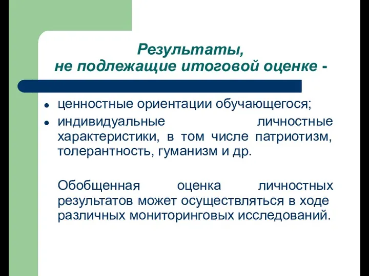 Результаты, не подлежащие итоговой оценке - ценностные ориентации обучающегося; индивидуальные