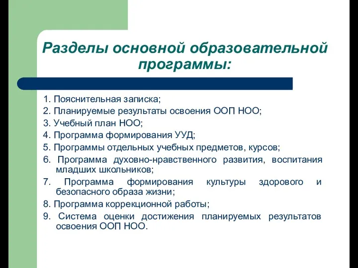 Разделы основной образовательной программы: 1. Пояснительная записка; 2. Планируемые результаты