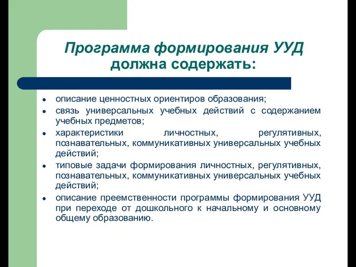 Программа формирования УУД должна содержать: описание ценностных ориентиров образования; связь