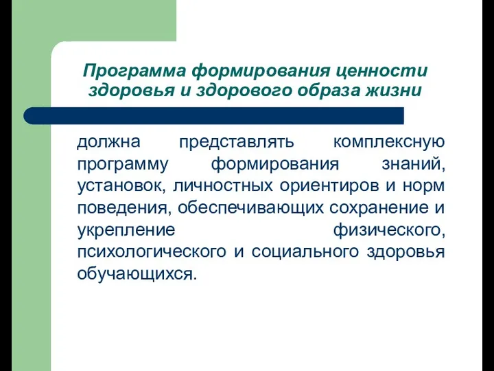 Программа формирования ценности здоровья и здорового образа жизни должна представлять