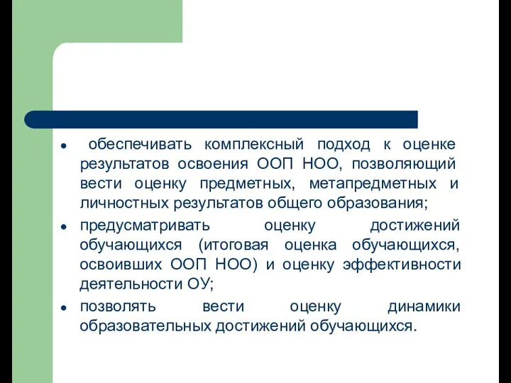 обеспечивать комплексный подход к оценке результатов освоения ООП НОО, позволяющий вести оценку предметных,