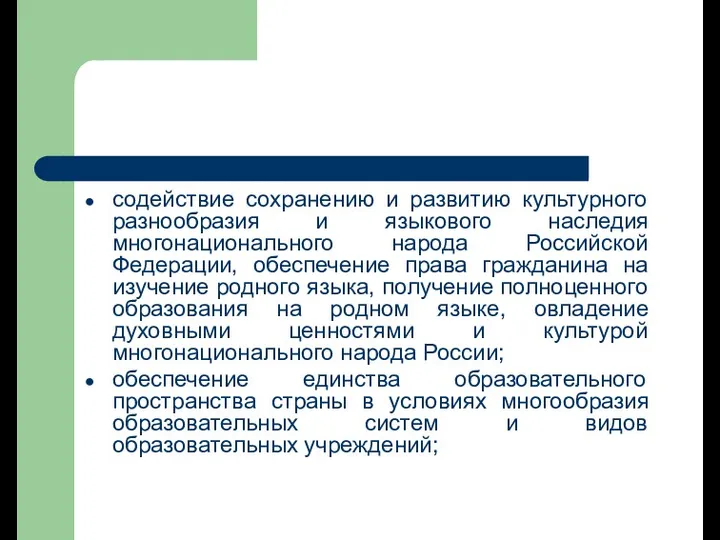 содействие сохранению и развитию культурного разнообразия и языкового наследия многонационального народа Российской Федерации,