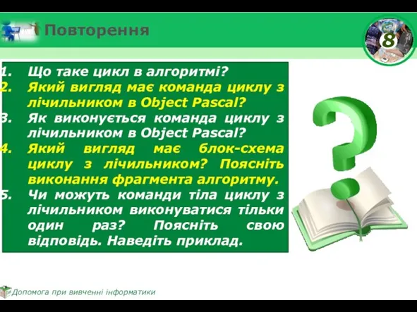 Повторення Що таке цикл в алгоритмі? Який вигляд має команда циклу з лічильником