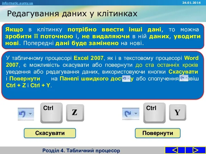 Редагування даних у клітинках Розділ 4. Табличний процесор Якщо в