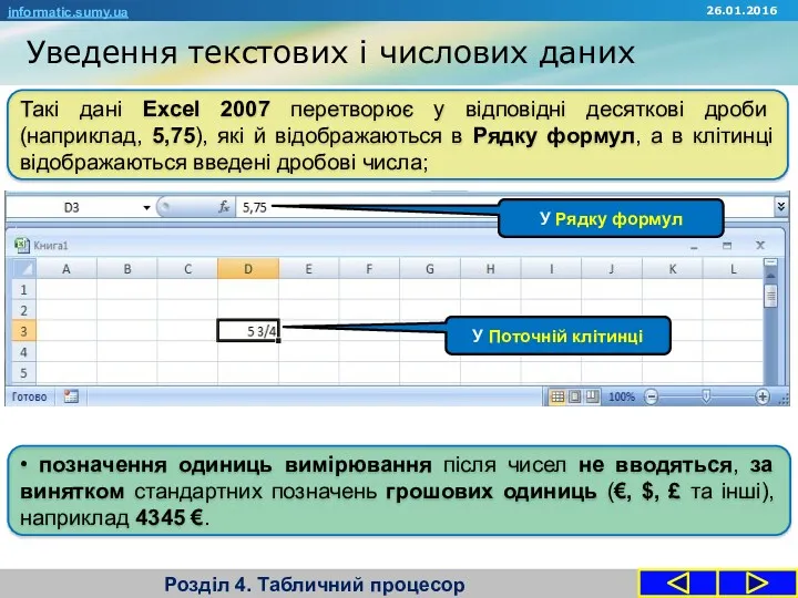 Уведення текстових і числових даних Розділ 4. Табличний процесор informatic.sumy.ua 26.01.2016 Такі дані