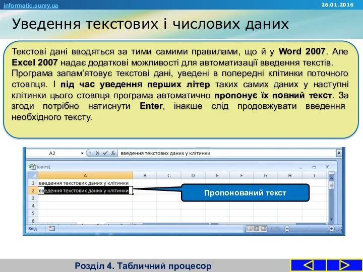 Уведення текстових і числових даних Розділ 4. Табличний процесор informatic.sumy.ua 26.01.2016 Текстові дані